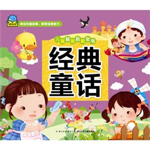 经典童话-儿童益智启蒙全书-技术教育社区