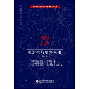 淞沪抗战史料丛书-第九辑-技术教育社区