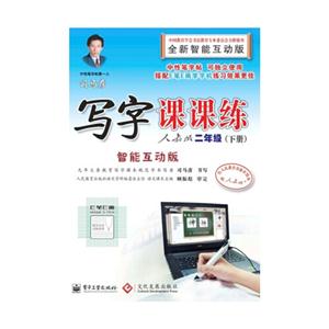 二年级(下册)-人教版-司马彦写字课课练-智能互动版-技术教育社区