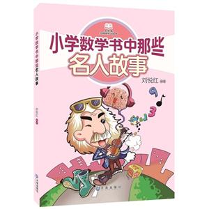 小学数学书中那些名人故事-技术教育社区