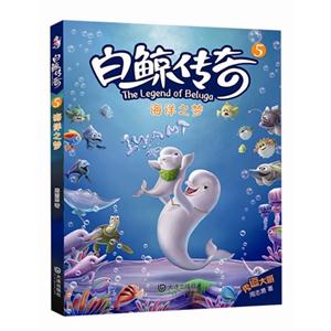 海洋之梦-白鲸传奇-5-技术教育社区