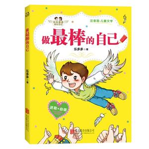 做最棒的自己-乐乐多多成长日记-注音版.儿童文学-技术教育社区