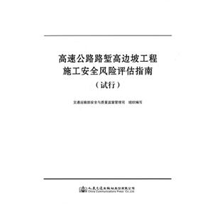 高速公路路堑高边坡工程施工安全风险评估指南-(试行)-技术教育社区
