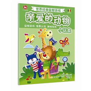 亲爱的动物小玩家-世界经典益智游戏-技术教育社区