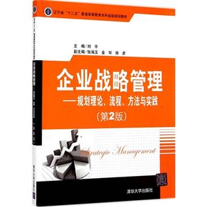 企业战略管理-规划理论.流程.方法与实践-(第2版)-技术教育社区