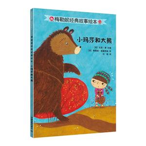 小玛莎和大熊-梅勒妮经典故事绘本-技术教育社区