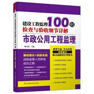 市政公用工程监理-建设工程监理检查与验收细节详解100例-技术教育社区