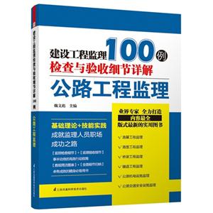 公路工程监理-建设工程监理检查与验收细节详解100例-技术教育社区