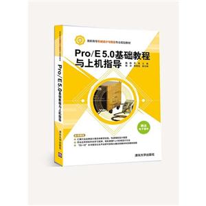 Pro/E5.0基础教程与上机指导-赠送电子课件-技术教育社区