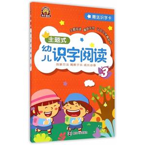 主题式幼儿识字阅读-NO3-赠送识字卡-技术教育社区