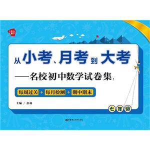 七年级-从小考.月考到大考-名校初中数学试卷集:每周过关+每月检测+期中期末-技术教育社区