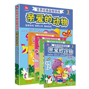亲爱的动物-世界经典益智游戏-(全4册)-技术教育社区