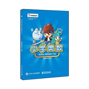 小学奥数优秀生培养教程11级-技术教育社区