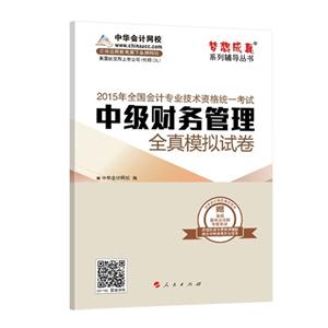 中级财务管理全真模拟试卷-2015年全国会计专业技术资格统一考试-赠答疑模考点评班-考前串讲-技术教育社区