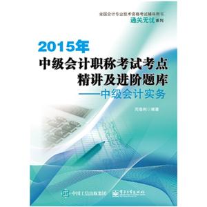 2015年-中级会计职称考试考点精讲及进阶题库-中级会计实务-技术教育社区