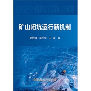 矿山闭坑运行新机制-技术教育社区