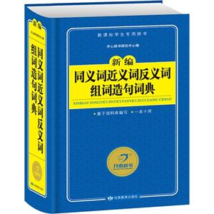 新编同义词近义词反义词组词造句词典-学生专用辞书-技术教育社区