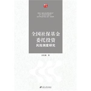 全国社保基金委托投资风险测度研究-技术教育社区
