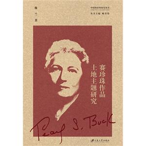 赛珍珠作品土地主题研究-技术教育社区
