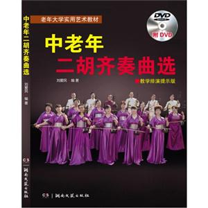 中老年二胡齐奏曲选-教学排演提示版-(附DVD)-技术教育社区