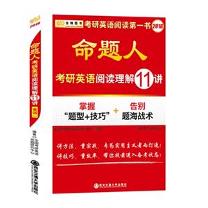 2016-命题人考研英语阅读理解11讲-适用于考研英语(一)-技术教育社区