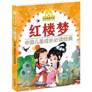 红楼梦-中国儿童成长必读故事-金苹果童书馆-技术教育社区