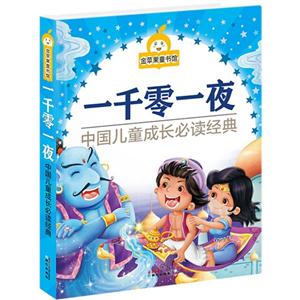 一千零一夜-中国儿童成长必读故事-金苹果童书馆-技术教育社区