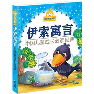 伊索寓言-中国儿童成长必读故事-金苹果童书馆-技术教育社区