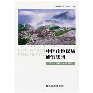 中国山地民族研究集刊-2014年卷 总第2期-技术教育社区