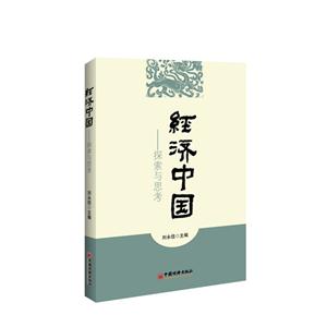 经济中国:探索与思考-技术教育社区