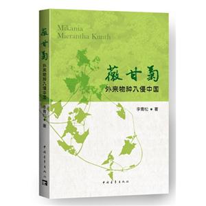 薇甘菊:外来物种入侵中国-技术教育社区