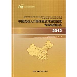 2012-中国流动人口慢性病及其危险因素专题调查报告-技术教育社区