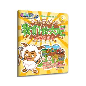 农场收获多-我们长大吧-喜羊羊与灰太儿狼-技术教育社区