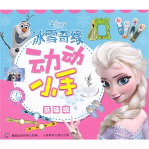 冰雪奇缘 动动小手-技术教育社区