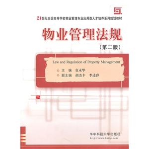 21世纪全国高等学校物业管理专业应用型人才培养系列规划教材?物业管理法规(第2版)-技术教育社区
