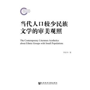 当代人口较少民族文学的审判观照-技术教育社区