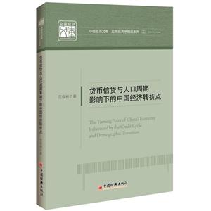 货币信贷与人口周期影响下的中国经济转折点-技术教育社区