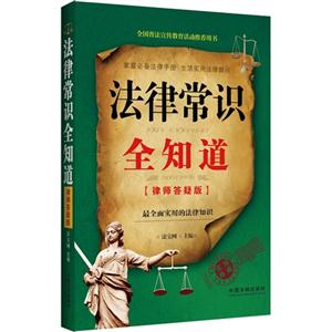 法律常识全知道-律师答疑版-技术教育社区
