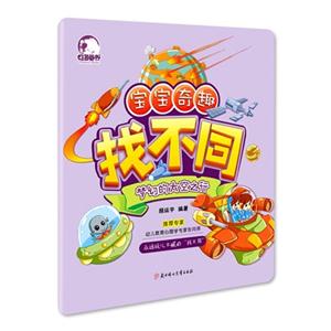 梦幻的太空之行-宝宝奇趣找不同-技术教育社区
