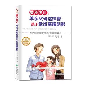 爱不终止-单亲父母这样帮孩子走出离婚阴影-技术教育社区