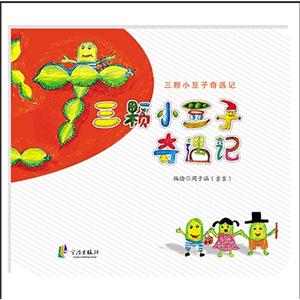 三颗小豆子奇遇记-技术教育社区