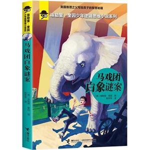马戏团白象谜案-技术教育社区