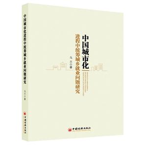 中国城市化进程中统筹城乡就业问题研究-技术教育社区
