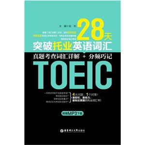 28天突破托业英语词汇:真题考查词汇详解+分频巧记-技术教育社区