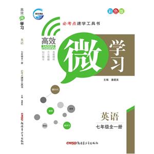 高效微学习 七年级英语全一册-技术教育社区