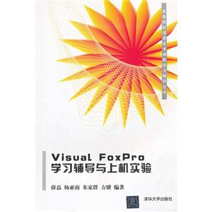 Visual FoxPro学习辅导与上机实验-技术教育社区