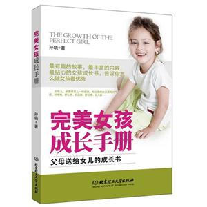 完美女孩成长手册-父母送给女儿的成长书-技术教育社区