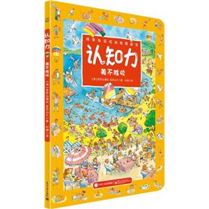 美不胜收-认知力-观察与记忆训练图画书-技术教育社区