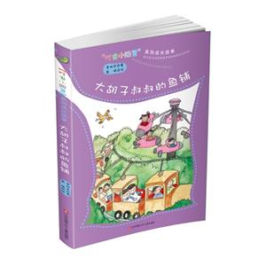 大胡子叔叔的鱼铺-叮当小豌豆系列成长故事-技术教育社区