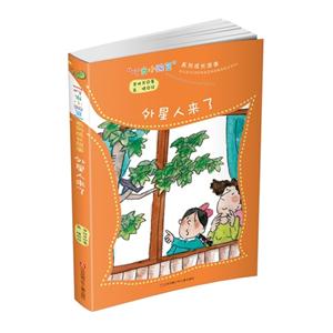 外星人来了-叮当小豌豆系列成长故事-技术教育社区